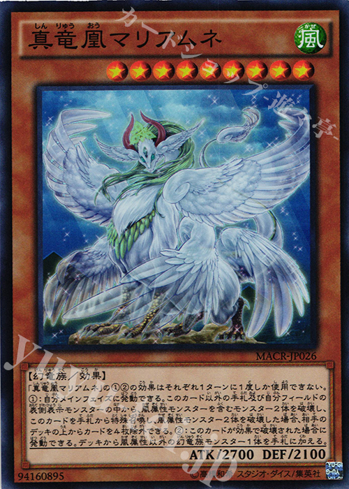 SR 真竜凰マリアムネ | 販売 | [MACR] マキシマム・クライシス | 遊戯王 OCG