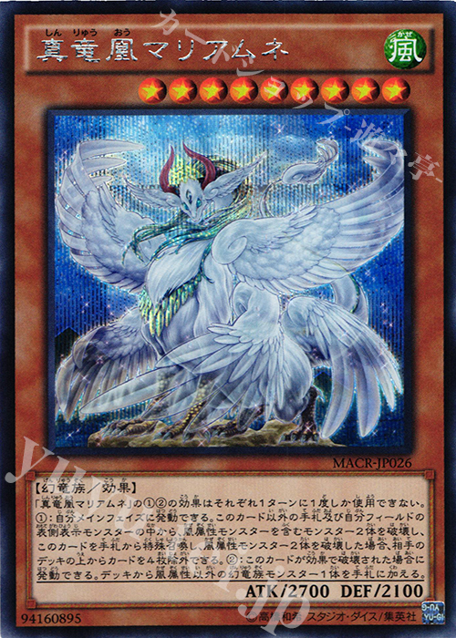 SE 真竜凰マリアムネ | 販売 | [MACR] マキシマム・クライシス | 遊戯王 OCG