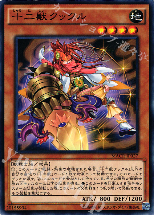N 十二獣クックル | 販売 | [MACR] マキシマム・クライシス | 遊戯王 OCG