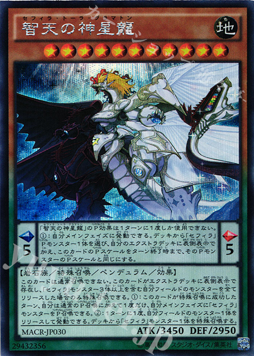SE 智天の神星龍 | 販売 | [MACR] マキシマム・クライシス | 遊戯王 OCG