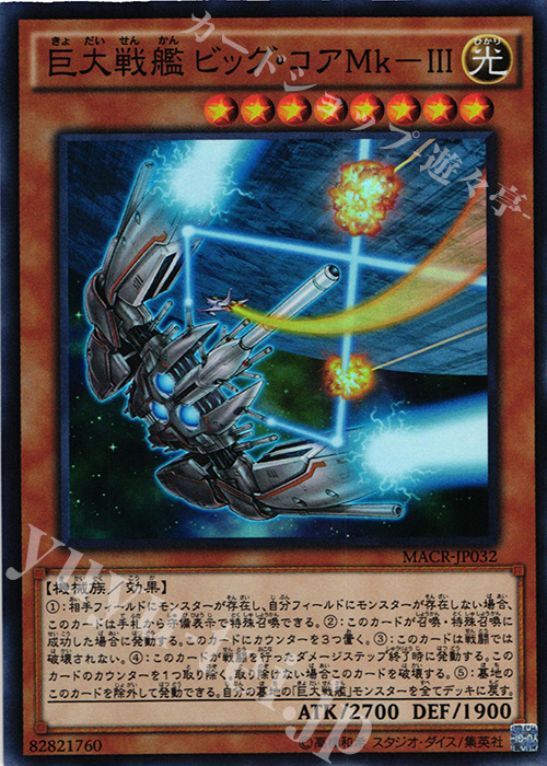 SR 巨大戦艦 ビック・コアMk-III | 販売 | [MACR] マキシマム・クライシス | 遊戯王 OCG
