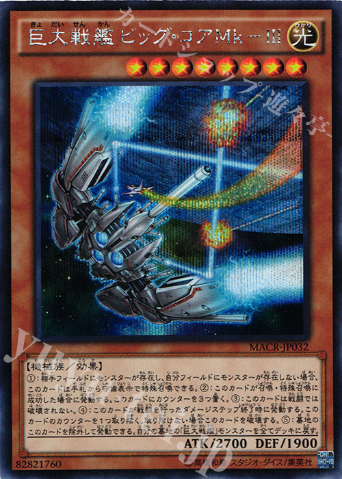 SE 巨大戦艦 ビック・コアMk-III | 販売 | [MACR] マキシマム・クライシス | 遊戯王 OCG