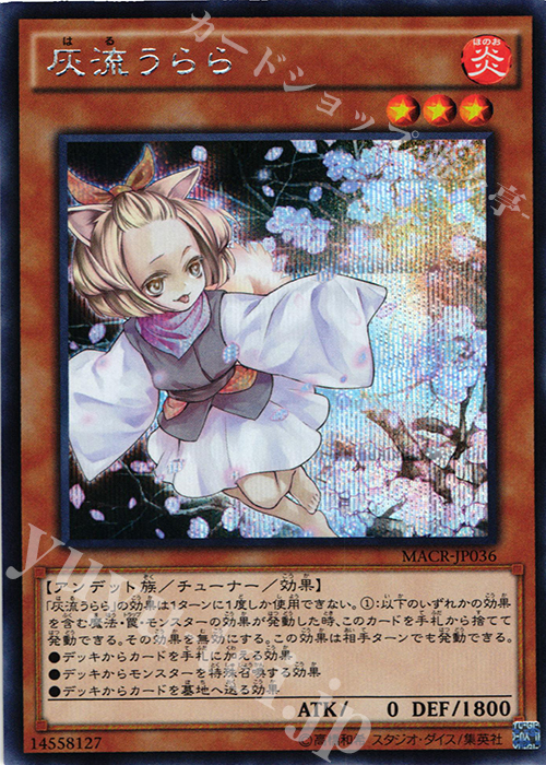 SE 灰流うらら | 買取 | [MACR] マキシマム・クライシス | 遊戯王 OCG