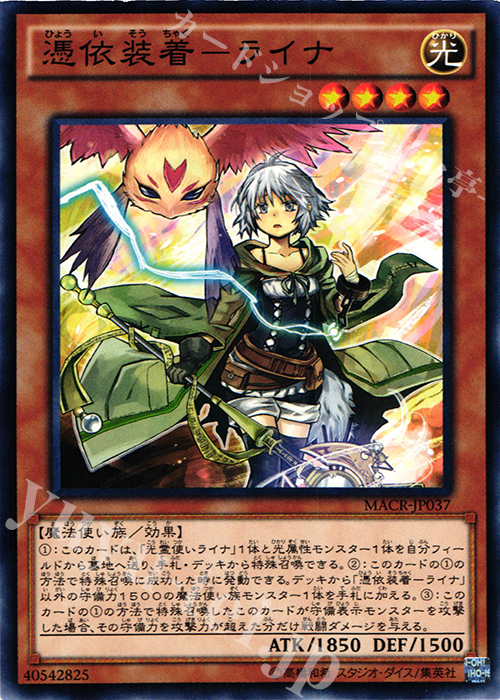 NR 憑依装着-ライナ | 買取 | [MACR] マキシマム・クライシス | 遊戯王 OCG