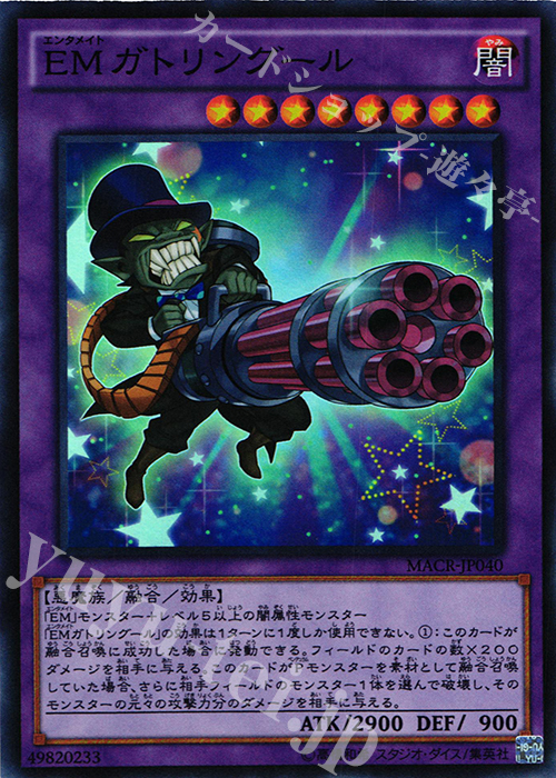 SR EMガトリングール | 販売 | [MACR] マキシマム・クライシス | 遊戯王 OCG