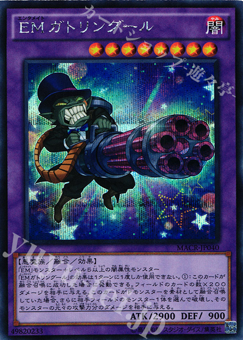 SE EMガトリングール | 販売 | [MACR] マキシマム・クライシス | 遊戯王 OCG
