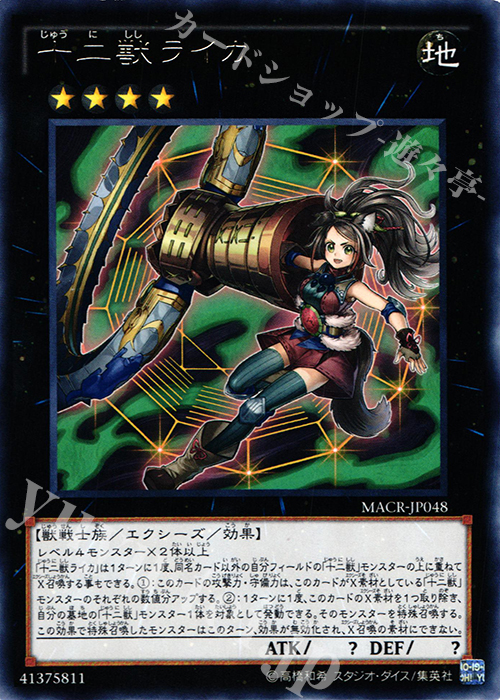 R 十二獣ライカ | 販売 | [MACR] マキシマム・クライシス | 遊戯王 OCG