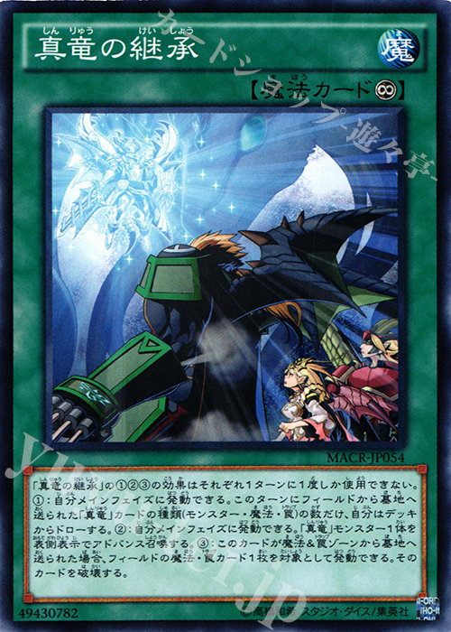 N 真竜の継承 | 販売 | [MACR] マキシマム・クライシス | 遊戯王 OCG