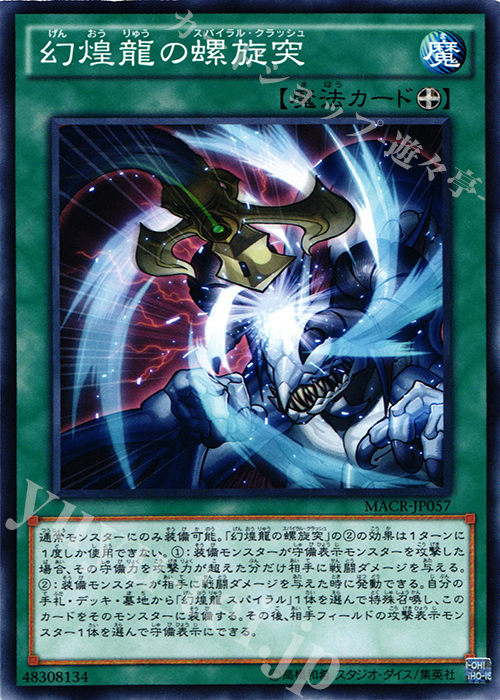 N 幻煌龍の螺旋突 | 販売 | [MACR] マキシマム・クライシス | 遊戯王 OCG