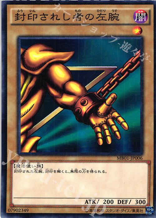M 封印されし者の左腕 | 販売 | [MB01] MILLENNIUM BOX GOLD EDITION | 遊戯王 OCG