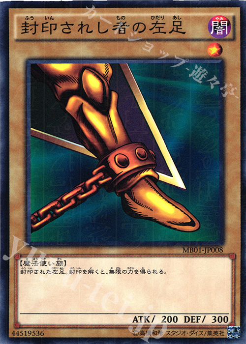 M 封印されし者の左足 | 販売 | [MB01] MILLENNIUM BOX GOLD EDITION | 遊戯王 OCG