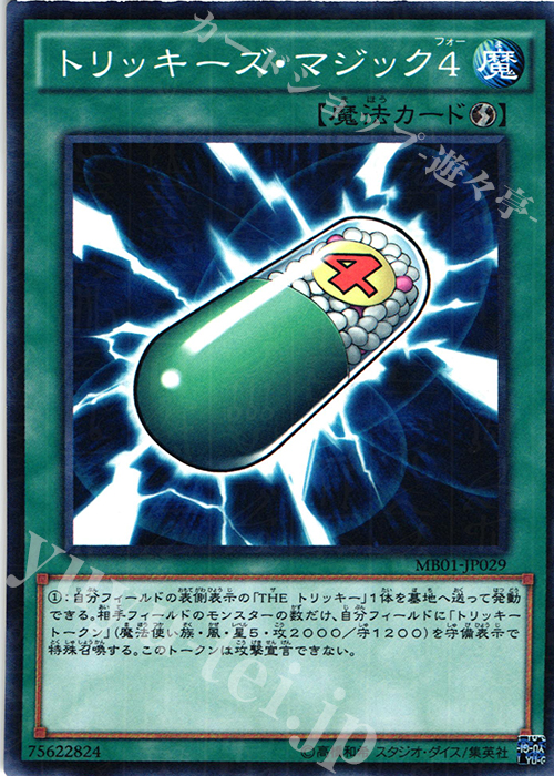 M トリッキーズ・マジック4 | 販売 | [MB01] MILLENNIUM BOX GOLD EDITION | 遊戯王 OCG