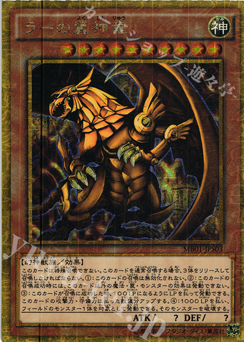 M-GR ラーの翼神竜 | 販売 | [MB01] MILLENNIUM BOX GOLD EDITION | 遊戯王 OCG