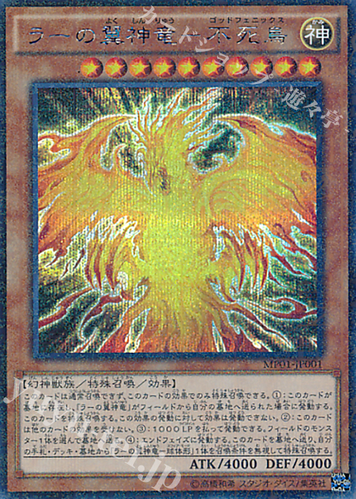 【傷】M-SE ラーの翼神竜-不死鳥