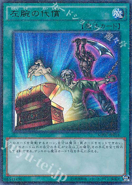 M-UR 左腕の代償 | 販売 | [MP01] MILLENNIUM PACK | 遊戯王 OCG