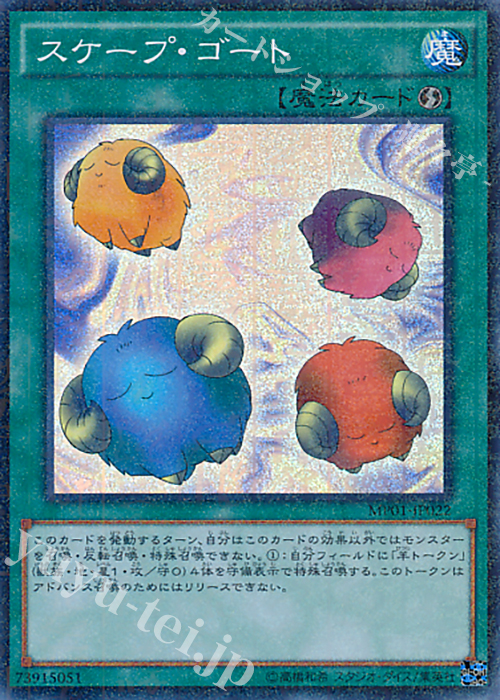 M-SR スケープ・ゴート | 販売 | [MP01] MILLENNIUM PACK | 遊戯王 OCG