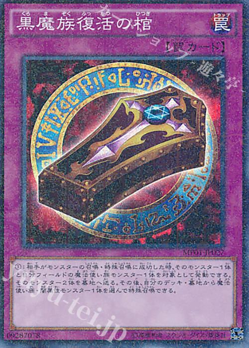 M-SR 黒魔族復活の棺 | 販売 | [MP01] MILLENNIUM PACK | 遊戯王 OCG