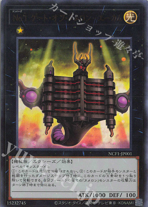 UR No.1 ゲート・オブ・ヌメロン-エーカム | 販売 | [NCF1] No. COMPLETE FILE-PIECE OF MEMORIES- | 遊戯王 OCG