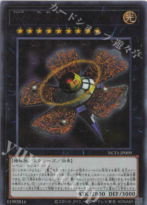UR No.9 天蓋星ダイソン・スフィア | 販売 | [NCF1] No. COMPLETE FILE-PIECE OF MEMORIES- | 遊戯王 OCG