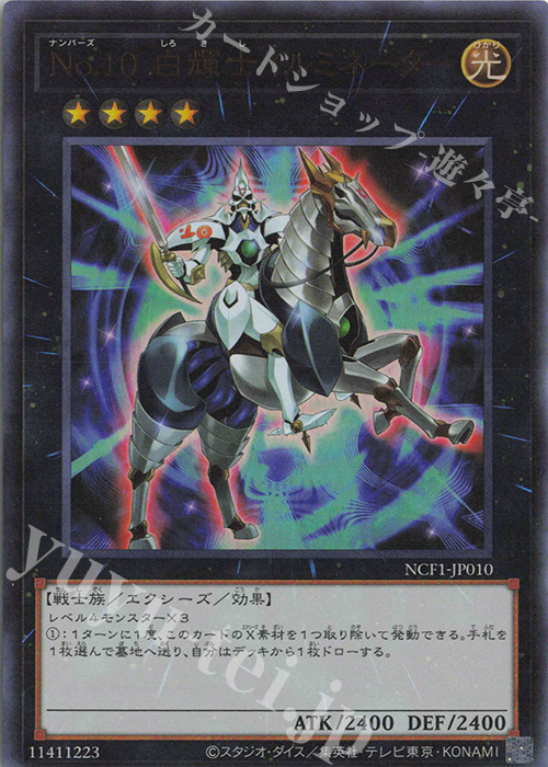 UR No.10 白輝士イルミネーター | 販売 | [NCF1] No. COMPLETE FILE-PIECE OF MEMORIES- | 遊戯王 OCG