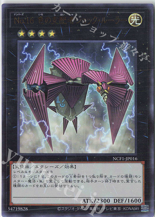 UR No.16 色の支配者ショック・ルーラー | 買取 | [NCF1] No. COMPLETE FILE-PIECE OF MEMORIES- | 遊戯王 OCG