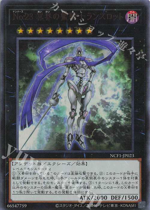 UR No.23 冥界の霊騎士ランスロット | 販売 | [NCF1] No. COMPLETE FILE-PIECE OF MEMORIES- | 遊戯王 OCG