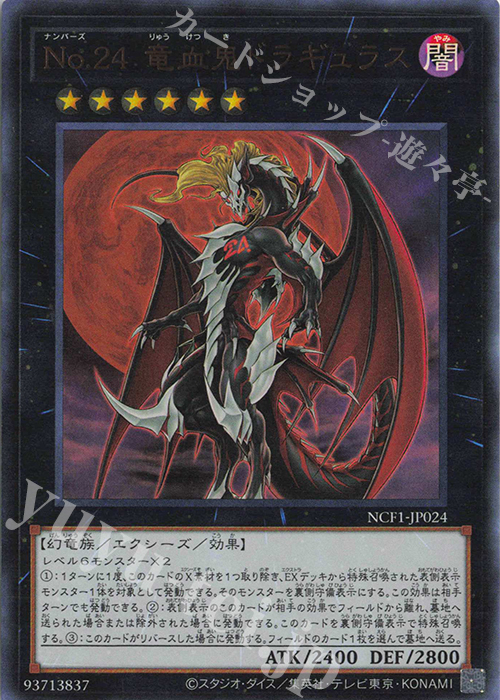 UR No.24 竜血鬼ドラギュラス | 販売 | [NCF1] No. COMPLETE FILE-PIECE OF MEMORIES- | 遊戯王 OCG