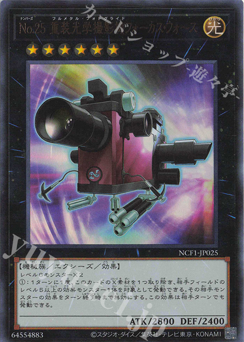 UR No.25 重装光学撮影機フォーカス・フォース | 販売 | [NCF1] No. COMPLETE FILE-PIECE OF MEMORIES- | 遊戯王 OCG
