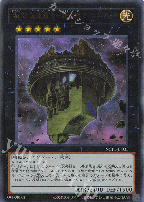 UR No.33 先史遺産-超兵器マシュ=マック | 買取 | [NCF1] No. COMPLETE FILE-PIECE OF MEMORIES- | 遊戯王 OCG