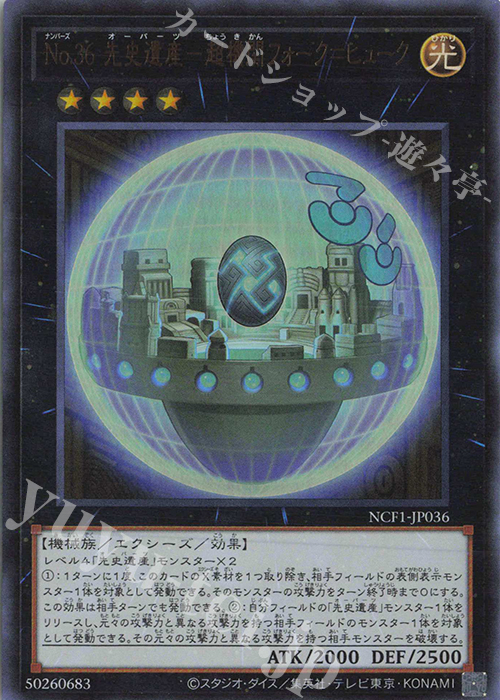 UR No.36 先史遺産-超機関フォーク=ヒューク | 販売 | [NCF1] No. COMPLETE FILE-PIECE OF MEMORIES- | 遊戯王 OCG