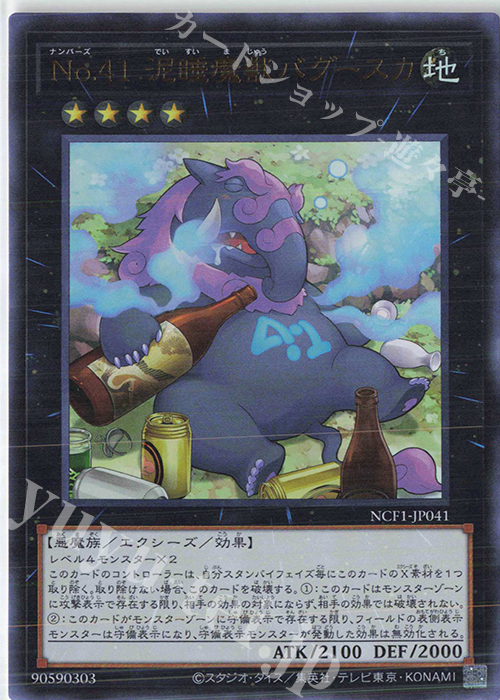UR No.41 泥睡魔獣バグースカ | 買取 | [NCF1] No. COMPLETE FILE-PIECE OF MEMORIES- | 遊戯王 OCG