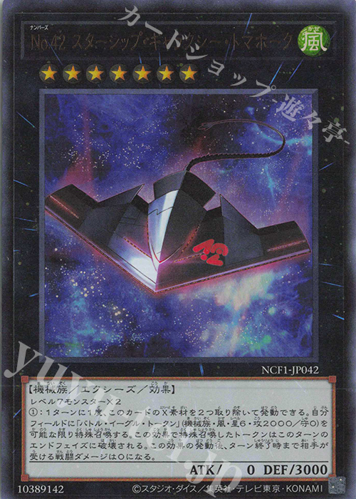 UR No.42 スターシップ・ギャラクシー・トマホーク | 販売 | [NCF1] No. COMPLETE FILE-PIECE OF MEMORIES- | 遊戯王 OCG