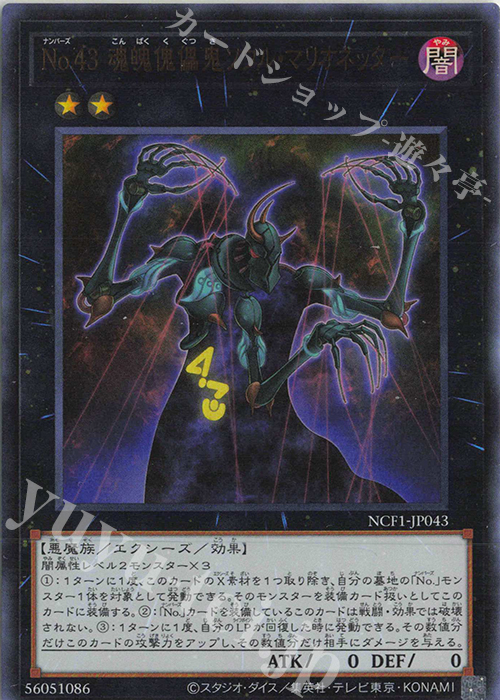 UR No.43 魂魄傀儡鬼ソウル・マリオネッター | 販売 | [NCF1] No. COMPLETE FILE-PIECE OF MEMORIES- | 遊戯王 OCG