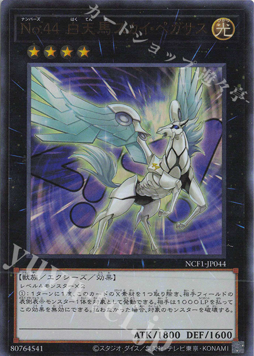 UR No.44 白天馬スカイ・ペガサス | 販売 | [NCF1] No. COMPLETE FILE-PIECE OF MEMORIES- | 遊戯王 OCG