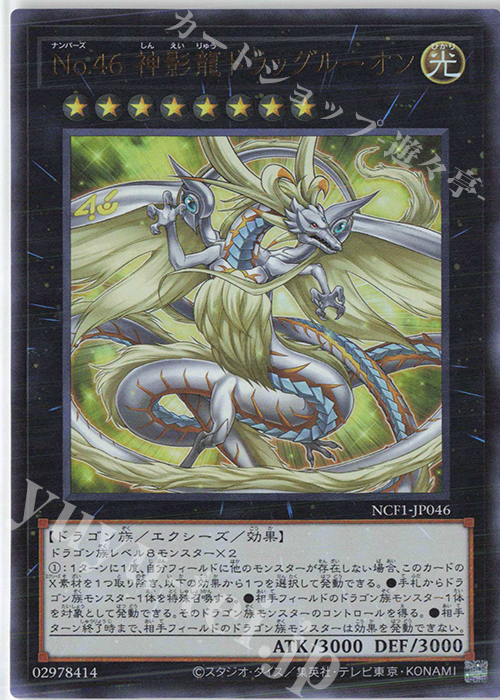 UR No.46 神影龍ドラッグルーオン | 販売 | [NCF1] No. COMPLETE FILE-PIECE OF MEMORIES- | 遊戯王 OCG