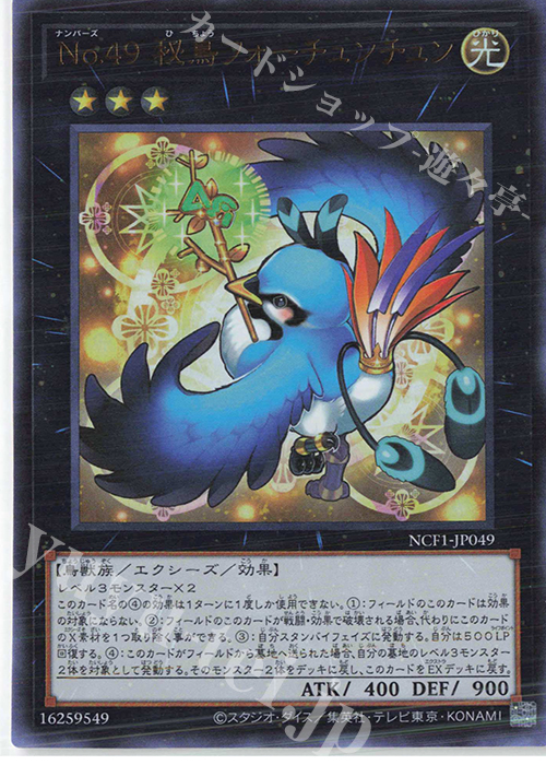 UR No.49 秘鳥フォーチュンチュン | 買取 | [NCF1] No. COMPLETE FILE-PIECE OF MEMORIES- | 遊戯王 OCG