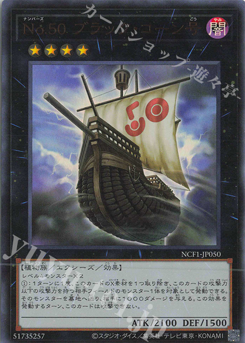 UR No.50 ブラック・コーン号 | 販売 | [NCF1] No. COMPLETE FILE-PIECE OF MEMORIES- | 遊戯王 OCG