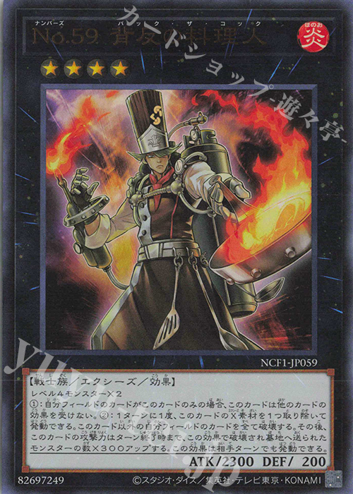 UR No.59 背反の料理人 | 販売 | [NCF1] No. COMPLETE FILE-PIECE OF MEMORIES- | 遊戯王 OCG