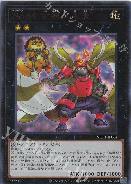 UR No.64 古狸三太夫 | 販売 | [NCF1] No. COMPLETE FILE-PIECE OF MEMORIES- | 遊戯王 OCG