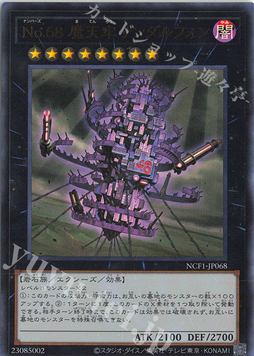UR No.68 魔天牢サンダルフォン | 販売 | [NCF1] No. COMPLETE FILE-PIECE OF MEMORIES- | 遊戯王 OCG