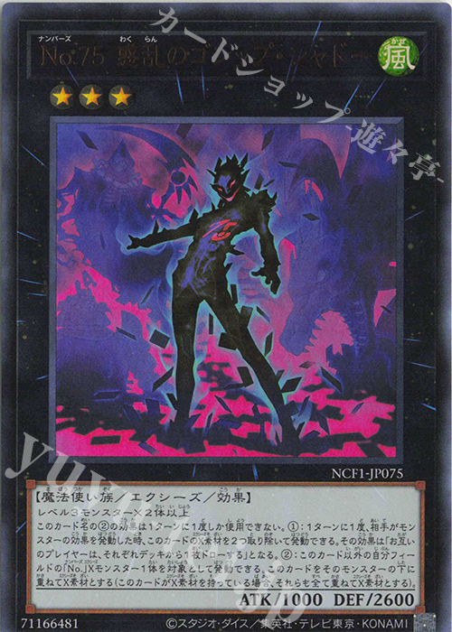 UR No.75 惑乱のゴシップ・シャドー | 買取 | [NCF1] No. COMPLETE FILE-PIECE OF MEMORIES- | 遊戯王 OCG
