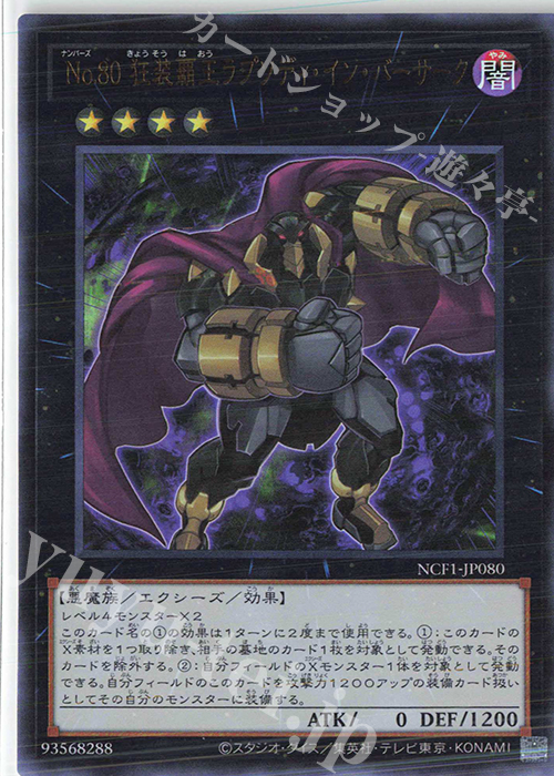 UR No.80 狂装覇王ラプソディ・イン・バーサーク | 販売 | [NCF1] No. COMPLETE FILE-PIECE OF MEMORIES- | 遊戯王 OCG