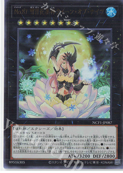 UR No.87 雪月花美神クイーン・オブ・ナイツ | 買取 | [NCF1] No. COMPLETE FILE-PIECE OF MEMORIES- | 遊戯王 OCG