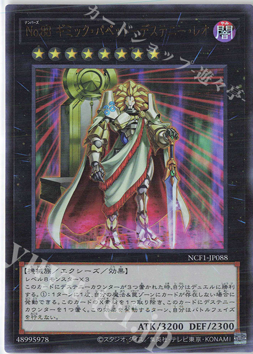 UR No.88 ギミック・パペット-デステニー・レオ | 販売 | [NCF1] No. COMPLETE FILE-PIECE OF MEMORIES- | 遊戯王 OCG
