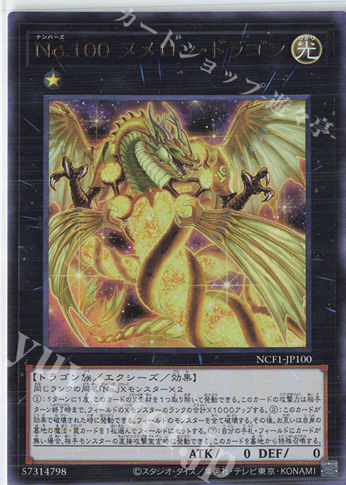 UR No.100 ヌメロン・ドラゴン | 販売 | [NCF1] No. COMPLETE FILE-PIECE OF MEMORIES- | 遊戯王 OCG