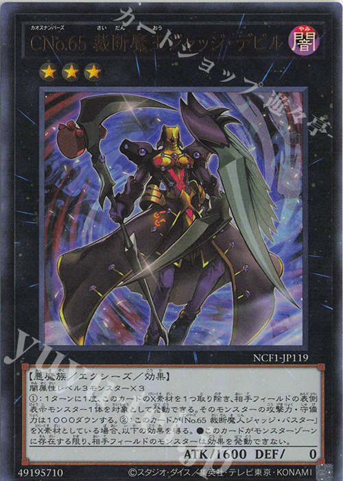 UR CNo.65 裁断魔王ジャッジ・デビル | 販売 | [NCF1] No. COMPLETE FILE-PIECE OF MEMORIES- | 遊戯王 OCG
