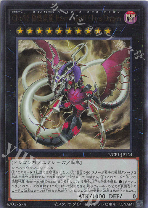 UR CNo.92 偽骸虚龍 Heart-eartH Chaos Dragon | 販売 | [NCF1] No. COMPLETE FILE-PIECE OF MEMORIES- | 遊戯王 OCG