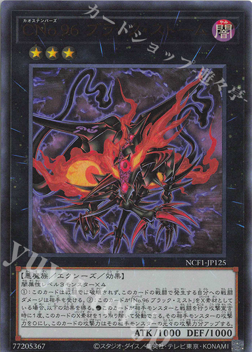 UR CNo.96 ブラック・ストーム | 販売 | [NCF1] No. COMPLETE FILE-PIECE OF MEMORIES- | 遊戯王 OCG