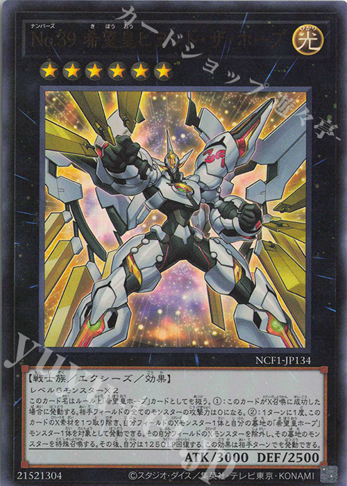 UR No.39 希望皇ビヨンド・ザ・ホープ | 販売 | [NCF1] No. COMPLETE FILE-PIECE OF MEMORIES- | 遊戯王 OCG