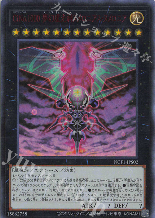 UR CiNo.1000 夢幻虚光シンヌメロニアス・ヌメロニア | 買取 | [NCF1] No. COMPLETE FILE-PIECE OF MEMORIES- | 遊戯王 OCG